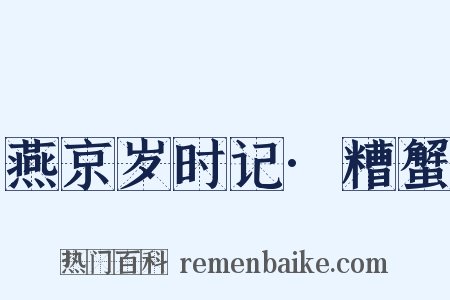 燕京岁时记·糟蟹是什么意思的图片